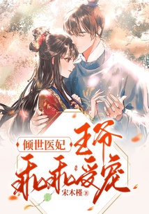 傾世醫(yī)妃:王爺乖乖受寵