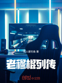 老穆棍列傳