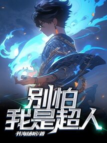 別怕，我是超人