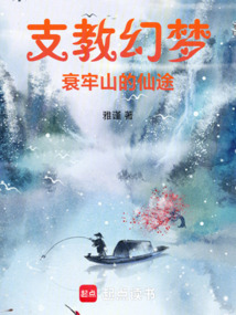 支教幻夢衰牢山的仙途