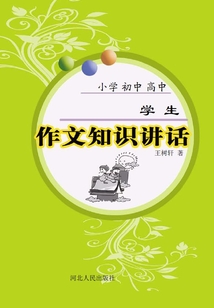 學生作文知識講話