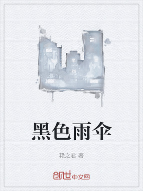 黑色雨伞在线阅读