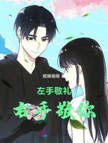 左手敬你，右手敬禮
