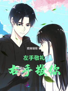 左手敬你,右手敬礼在线阅读