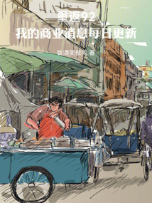 重返92：我的商業(yè)消息每日更新