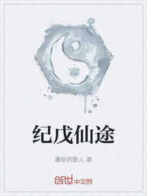 紀戊仙途