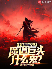 讓你推演萬法,魔道巨頭什么鬼?