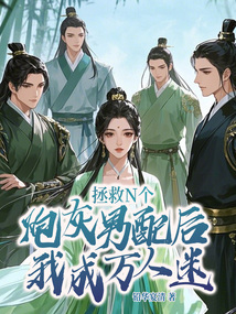 拯救N個炮灰男配,我成萬人迷