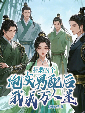 拯救N个炮灰男配，我成万人迷在线阅读