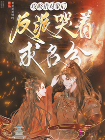 攻略錯對象后，反派哭著求名分