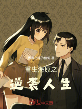 重生海原之逆袭人生在线阅读