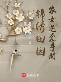 錦繡田園:農(nóng)女逆襲手冊(cè)