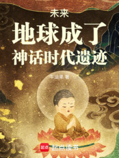 未来,地球成了神话时代遗迹在线阅读