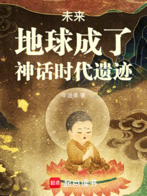 未來，地球成了神話時代遺跡