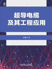 超導電纜及其工程應用