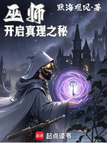 巫師:開啟真理之秘