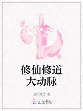 修仙修道大动脉在线阅读