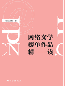 網絡文學榜單作品精讀