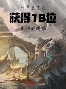 斗羅重生之獲得18位星神的撇視