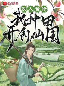 別人苦修,我種田開創仙國
