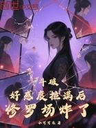 斗破:好感度拉满后,修罗场炸了在线阅读