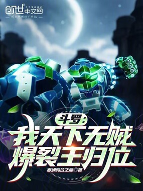 斗罗:我天下无贼,爆裂王归位在线阅读