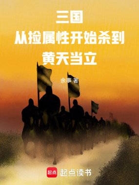 三国:从捡属性开始杀到黄天当立在线阅读