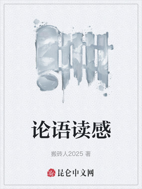 论语读感在线阅读