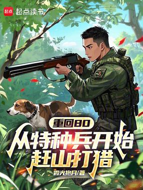 重回80:从特种兵开始赶山打猎在线阅读