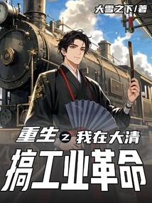 重生之我在大清搞工業(yè)革命