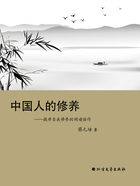 中国人的修养:提升自我修养的阅读佳作在线阅读