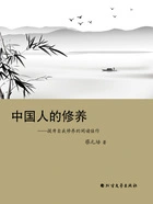 中国人的修养:提升自我修养的阅读佳作在线阅读