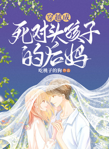 穿越成死對頭孩子的后媽