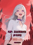 斗罗:从古月娜开始多子多福在线阅读