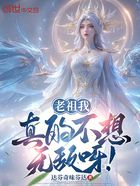 老祖我,真的不想无敌呀!在线阅读