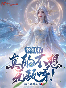 老祖我，真的不想無敵呀！