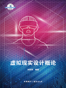 虛擬現(xiàn)實設(shè)計概論
