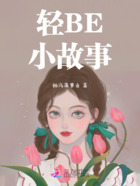 轻BE小故事在线阅读