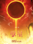 孽星在线阅读