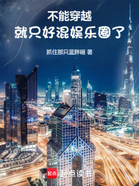 我才刚进组,你说我穿越了?在线阅读