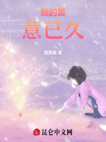 我的蓄意已久
