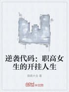 逆袭代码:职高女生的开挂人生在线阅读