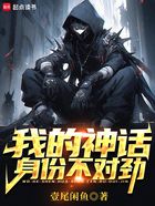 我的神话身份不对劲在线阅读