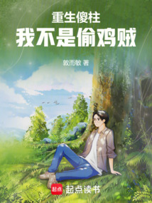 重生傻柱，我不是偷雞賊