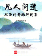 凡人问道:从渔村开始肝词条在线阅读