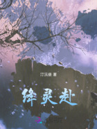 绛灵赴在线阅读