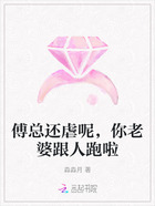 傅总还虐呢,你老婆跟人跑啦在线阅读