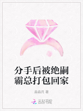 分手后被绝嗣霸总打包回家在线阅读