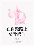 在自毁路上意外成仙在线阅读