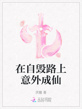 在自毁路上意外成仙在线阅读